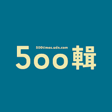 square_500輯_v1